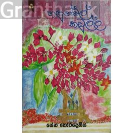 හඳුන්මල් කඩුල්ල