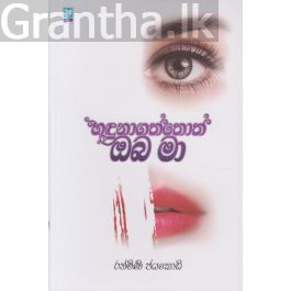 හඳුනාගත්තොත් ඔබ මා