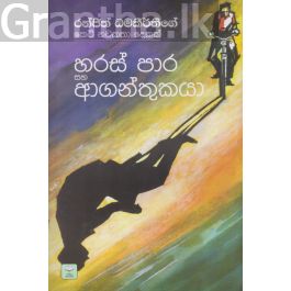 හරස් පාර සහ ආගන්තුකයා