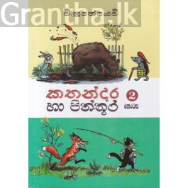 කතන්දර හා පින්තූර - Hard Bind 2 කොටස (පොතක්.LK ප්රකාශන)