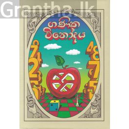 ගණිත විනෝදය - Hard Bind (පොතක්.Lk ප්රකාශන)