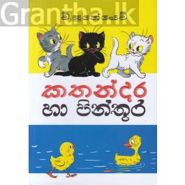 කතන්දර හා පින්තූර - Hard Bind (පොතක්.LK ප්රකාශන)