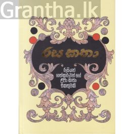 රස කතා - Hard Bind - (පොතක්.LK ප්රකාශන)