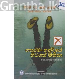 හතරමං හන්දියේ හිටගත් මිනිසා - හින්දි බාඟ්ලා කෙටිකතා