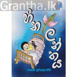 හීන ලන්තය