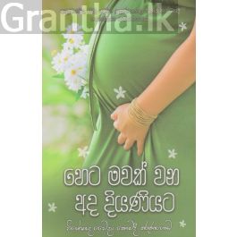 හෙට මවක් වන අද දියණියට