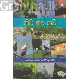 හිටි නව කවි