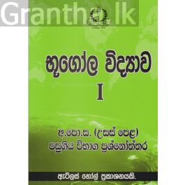 භූගෝල විද්යාව I උසස් පෙළ පසුගිය විභාග ප්රශ්නෝත්තර