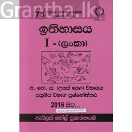 ඉතිහාසය (ලංකා) I උසස් පෙළ පසුගිය විභාග ප්රශ්නෝත්තර