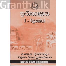 ඉතිහාසය (ලංකා) I උසස් පෙළ පසුගිය විභාග ප්රශ්නෝත්තර