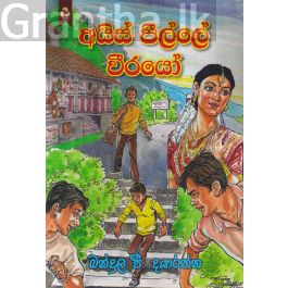 අයිස් පීල්ලේ වීරයෝ