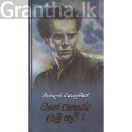 වානේ පන්නරය ලැබූ හැටි I - කැනොල් ප්රකාශන (Hard Bind)