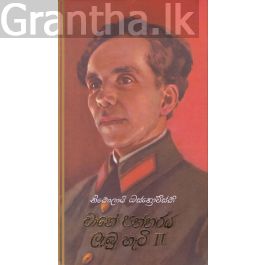 වානේ පන්නරය ලැබූ හැටි II - කැනොල් ප්රකාශන (Hard Bind)