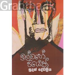 ඉල්මහේ පියෙක්