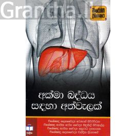 අක්මා බද්ධය සඳහා අත්වැලක්