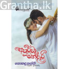 අපූර්වා මන්දාරී