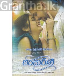 සංසාරිණී