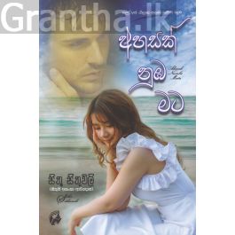 අහසක් නුඹ මට