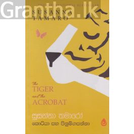 කොටියා සහ පිනුම් ගසන්නා