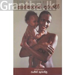කාන්තාරයේ දරුවෝ