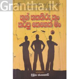 තුන් තකතිරුකම් කරපු කෙනෙක් මං