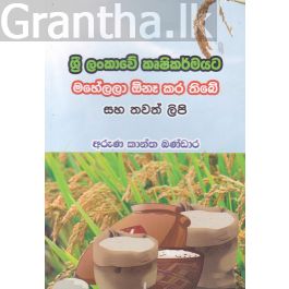 ශ්රී ලංකාවේ කෘෂිකර්මයට මහේලලා ඕනෑ කර තිබේ සහ තවත් ලිපි