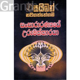 සංසාරාරණ්යයේ උරුමක්කාරයා