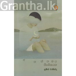 අනන්තමය නිමේෂයක