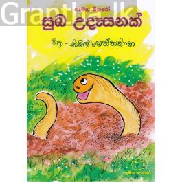 සැමදා මිතුරෝ - සුබ උදෑසනක්