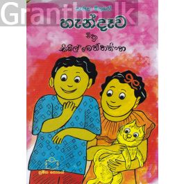 සැමදා මිතුරෝ - හැන්දෑව