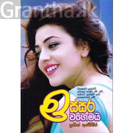 ඉස්සර වගෙමයි