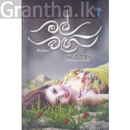 මල් වැහි