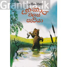 දගකාර වලස් පැටියා