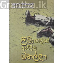 ළමා කාලයේ ඇවිදින මහල්ලා