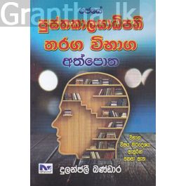 රජයේ පුස්තකාලයාධිපති තරග විභාග අත්පොත