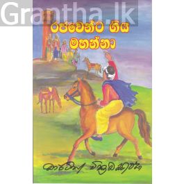 රජවෙන්ට ගිය මහන්නා