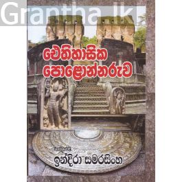 ඓතිහාසික පොළොන්නරුව - ඉන්දිරා සමරසිංහ