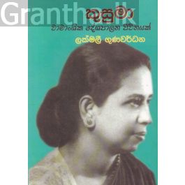 කුසුමා - වාමාංශික දේශපාලන ජීවිතයක්