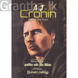පෝල් - යුක්තිය හඹා ගිය මිනිසා