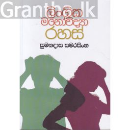 ලිංගික මනෝවිද්යා රහස්