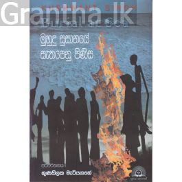 මුහුදු සුසානයේ සැතපෙනු පිණිස