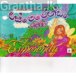 එස්මෙරෙන්ඩා කුමරිය