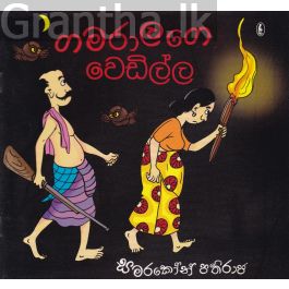 ගමරාලගෙ වෙඩිල්ල