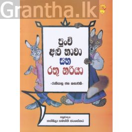 පුංචි අළු හාවා සහ රතු නරියා