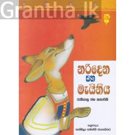 නරිදෙන සහ මැයිනිය