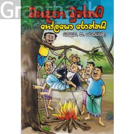 මහදැන මුත්තයි ගෝලයො රොත්තයි