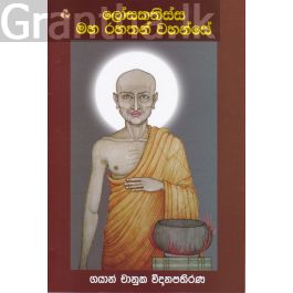 ලෝසකතිස්ස මහ රහතන් වහන්සේ