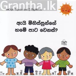 ඇයි මිනිස්සුන්ගේ හමේ පාට වෙනස්?