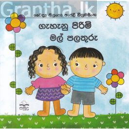 ගැහැනු පිරිමි මල් පලතුරු