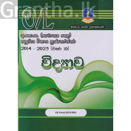 විද්යාව - සාමාන්ය පෙළ පසුගිය විභාග ප්රශ්නෝත්තර